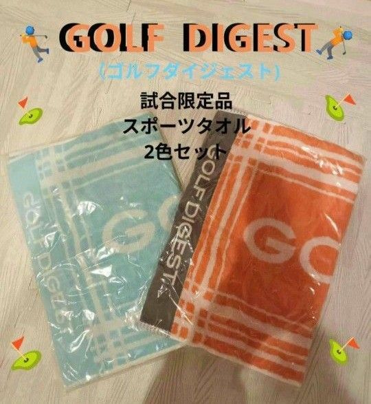 GOLF DIGEST（ゴルフダイジェスト) 試合限定品 スポーツタオル2色セット 未使用 