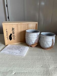 萩焼 湯呑 椿秀窯　椿 和仁作 名前入り