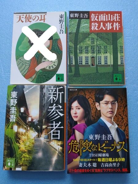 東野圭吾著　「危険なビーナス」他　全３作品集　講談者文庫