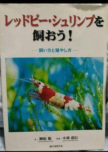 「レッドビー・シュリンプを飼おう! : 飼い方と殖やし方」