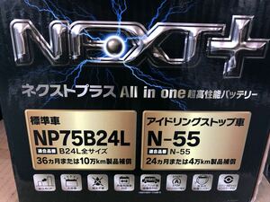 送料無料(北海道、沖縄、離島は除く) N-55 NP75B24L バッテリー アイドリング ストップ ネクストプラス 超高性能G&Yuバッテリー