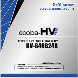 送料無料(北海道、沖縄、離島除く) G&Yu HV-S46B24R ハイブリッド車 補機用バッテリー AGMタイプ トヨタ NHW20 ZVW30 プリウス