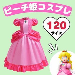 ピーチ姫　コスプレ　子供用　ドレス　お姫様　UFJ　仮装　プリンセス　ピンク　誕生日　イベント　記念撮影　キッズ　コスチューム