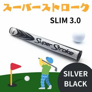 スーパーストローク SLIM 3.0 ゴルフパターグリップ　黒×銀