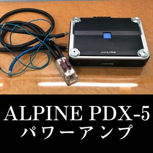 アルパイン ALPINE パワーアンプ PDX5 オーディオテクニカ 86 BRZ スイフト ZC ハイエース キャラバン ヤリス アルファード ヴェルファイア
