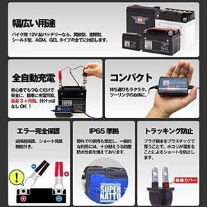 【新品、メーカー保証１年付】全自動12Vバイクバッテリー充電器 【車両ケーブル付属】トリクル充電機能付き【スーパーナット】【PSE対応】の画像5