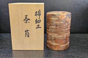 樺細工 茶筒 茶入れ 茶道具 伝統工芸品 未使用保管品