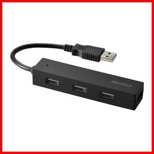 【在庫セール】USB2.0 ハブ バスパワー USB 4ポート BUFFALO ブラック バッファロー BSH4U25BK【Win