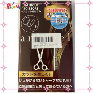 【特価セール】スキバサミ 低すき率 散髪 すきばさみ セルフカット (現役プロ美容師が総監修) セニングシザー anbieel ホ