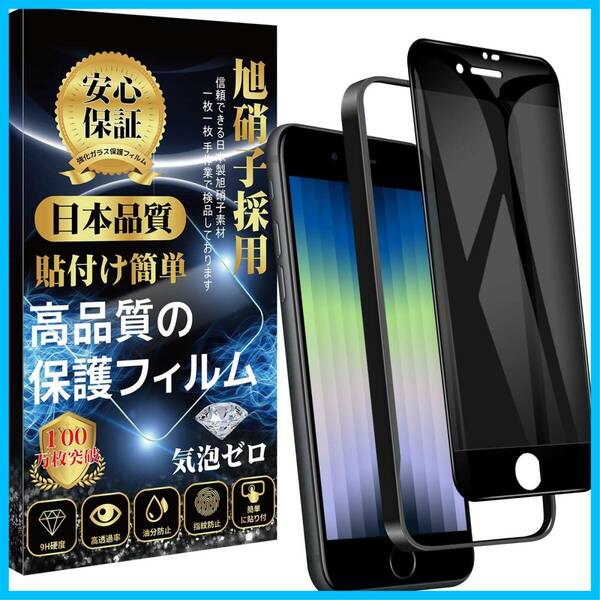 【在庫セール】ガラスフィルム iPhone SE 第3世代/第2世代 液晶 se3/se2 保護 フィルム【覗き見防止】（1枚）日