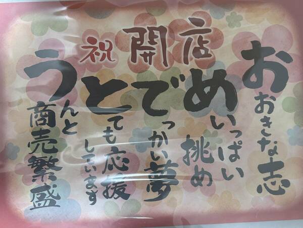 【在庫処分】開業 開店 起業 創業 (出店 開院 独立 新規オープン 会社 A4サイズ 飲食店) 応援 お祝いポエム ギフト メッ