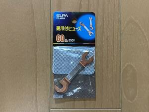 銅爪付ヒューズ（３本入） ELPA CF-60NH 60A 250V 未使用新品 送料込