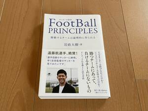 サッカーの原則 FOOTBALL PRICIPLES 躍動するチームは論理的に作られる 岩政大樹・著 中古美品 送料込