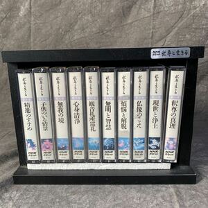NHKカセット　釈尊と生きる　カセットテープ 第一巻から第十巻 一部未開封品あり