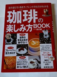 コーヒー　珈琲の楽しみ方BOOK ブック　成美堂出版