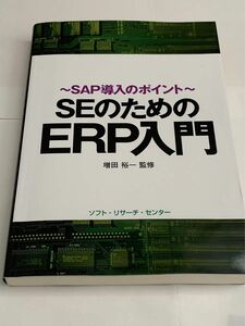 SEのためのERP入門　SAP導入のポイント