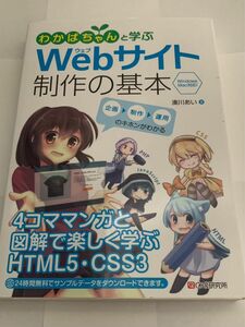 わかばちゃんと学ぶWebサイト制作の基本