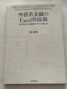 外資系金融のExcel作成術 慎泰俊