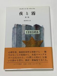 夜と霧 新版 ヴィクトール E フランクル みすず書房