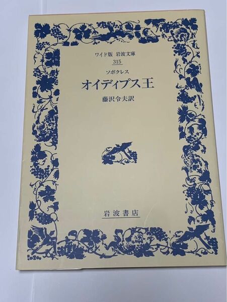 オイディプス王 ワイド版岩波文庫　ソポクレス