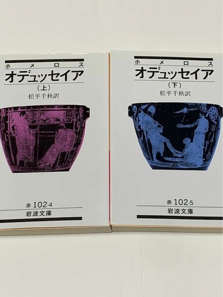 オデュッセイア　上下巻セット　ホメロス　岩波文庫