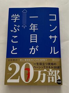 コンサル一年目が学ぶこと 大石哲之