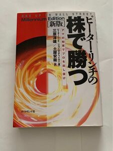 ピーターリンチの株で勝つ アマの知恵でプロを出し抜け 新版