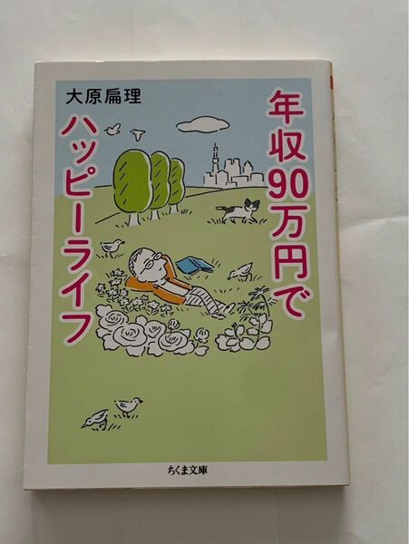 年収90万円でハッピーライフ　 ちくま文庫 大原扁理