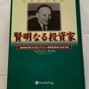 賢明なる投資家　割安株の見つけ方とバリュー投資を成功させる方法　ベンジャミングレアム　パンローリング