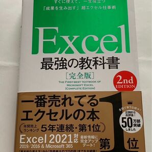 Excel 最強の教科書　完全版 2nd EDITION Excel2冊セット