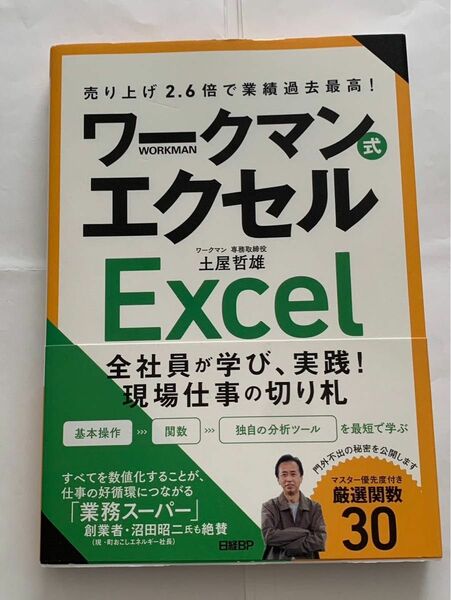 ワークマン式エクセル　Excel 日経