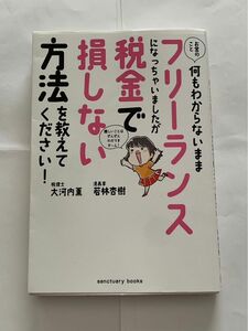 フリーランスになっちゃいましたが税金で損しない方法を教えてください！ 大河内薫