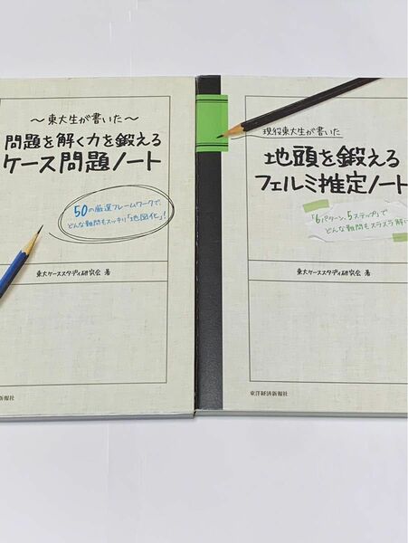 東大生が書いたケース問題ノート　地頭を鍛えるフェルミ推定ノート 東大ケーススタディ研究会　2冊セット