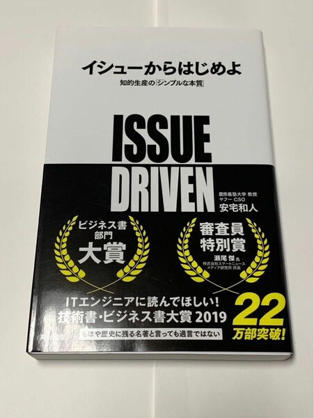 イシューからはじめよ 安宅和人 知的生産のシンプルな本質