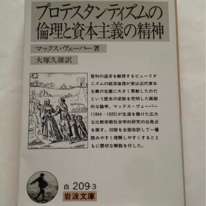 プロテスタンティズムの倫理と資本主義の精神　 岩波文庫 マックスヴェーバー