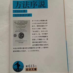 方法序説 デカルト 岩波文庫