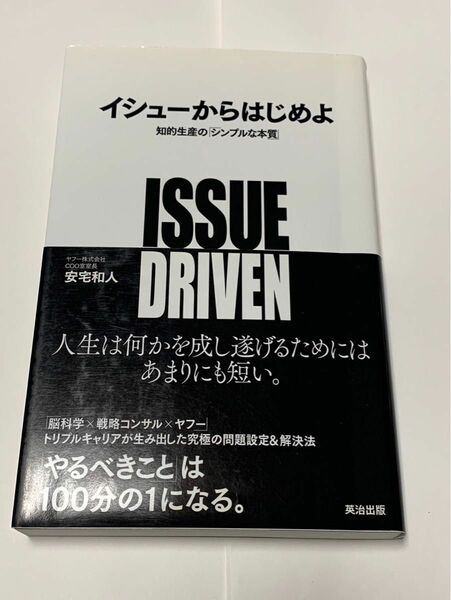 イシューからはじめよ 知的生産のシンプルな本質