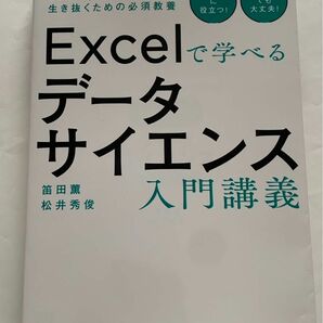 Excelで学べるデータサイエンス入門講義