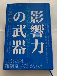 影響力の武器 第三版 ロバート チャルディーニ なぜ人は動かされるのか 社会行動研究会