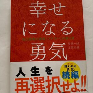 幸せになる勇気 自己啓発の源流 岸見一郎 アドラーの教え