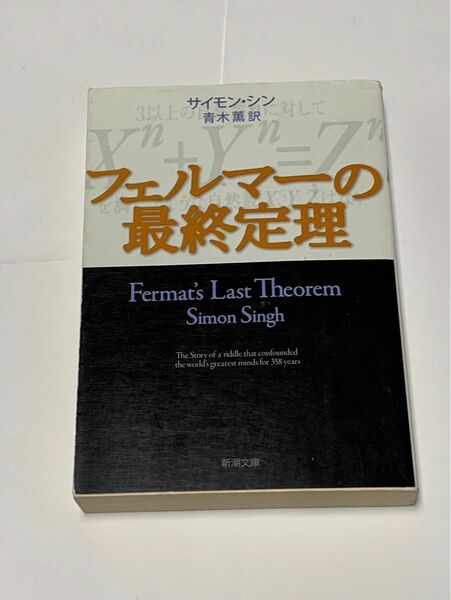 フェルマーの最終定理 サイモンシン　新潮文庫