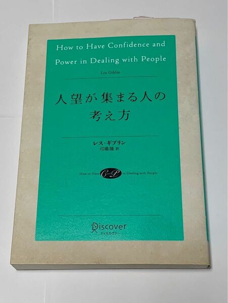 人望が集まる人の考え方 レス ギブリン　ディスカヴァー