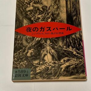 夜のガスパール　岩波文庫　ベルトラン