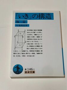 いきの構造 岩波文庫 九鬼周造