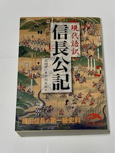 信長公記 現代語訳　新人物文庫　織田信長の第一級史料