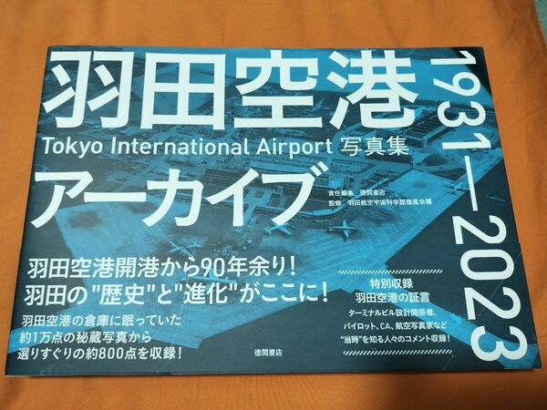 羽田空港　アーカイブ　写真集　飛行機