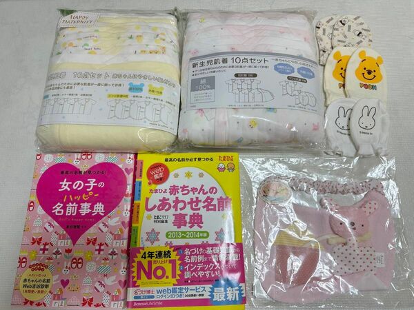 女の子名付け本　新生児肌着セット　スタイ　ミトン　まとめ売り