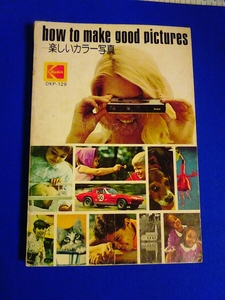 how to make good pictures ー楽しいカラー写真ー　コダック　1972年　レア　当時もの　非売品