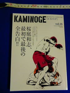 KAMINOGE [かみのげ] Vol.16 世の中とプロレスするひろば　桜庭和志、最初で最後の全告白！！