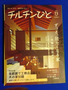 チルチンびと　2012春　71 ずっと、居たくなる家～本物の住宅デザイン～